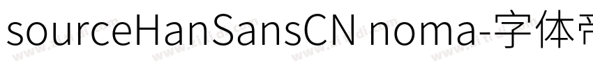 sourceHanSansCN noma字体转换